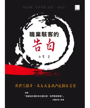 書封 職業駭客的告白：軟體反組譯、木馬病毒與入侵翻牆竊密