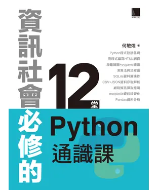 書封 資訊社會必修的12堂Python通識課