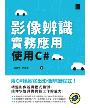 書封 影像辨識實務應用：使用C#