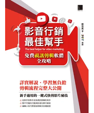 書封 影音行銷最佳幫手：免費視訊剪輯軟體全攻略