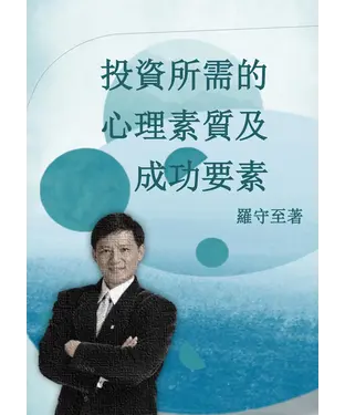 書封 投資所需的心理素質及成功要素
