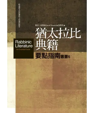 書封 猶太拉比典籍要點指南