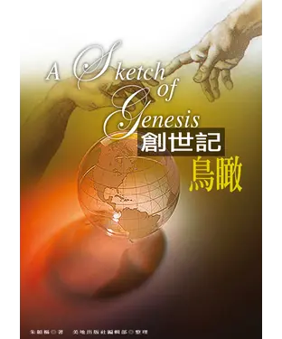 書封 創世記鳥瞰