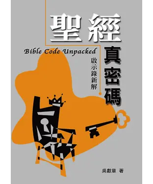 書封 聖經真密碼：啟示錄新解