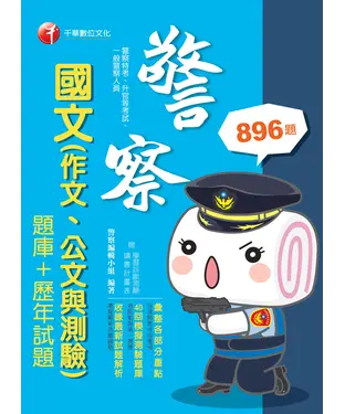 書封 國文（作文、公文與測驗）［題庫＋歷年試題］
