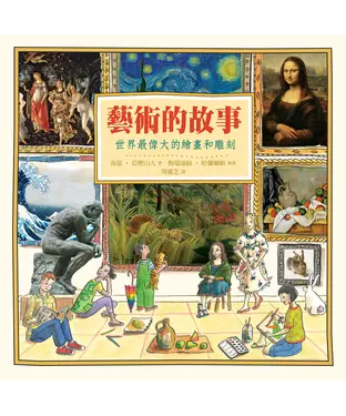 書封 藝術的故事：世界最偉大的繪畫和雕刻