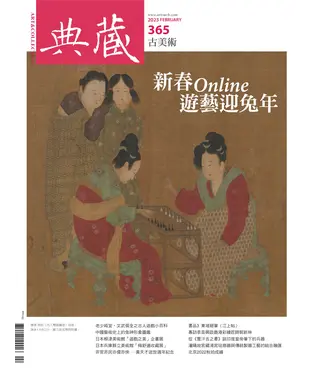 書封 典藏．古美術2023年2月號NO．365