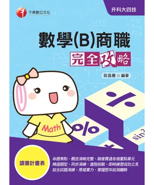 書封 數學（B）商職完全攻略