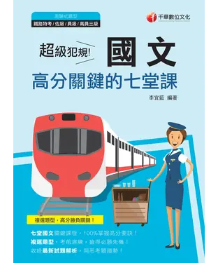 書封 超級犯規！國文高分關鍵的七堂課