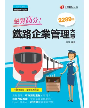 書封 絕對高分! 鐵路企業管理大意