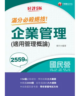 書封 企業管理（適用管理概論）滿分必殺絕技