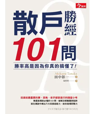 書封 散戶聖經101問