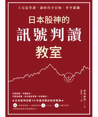 書封 日本股神的訊號判讀教室：上完這堂課，讓你攻守自如、多空都賺