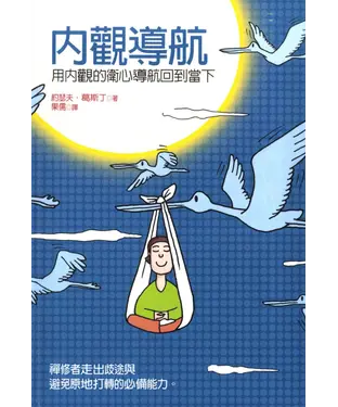 書封 內觀導航：用內觀的衛心導航回到當下