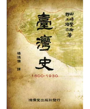 書封 台灣史1600～1930