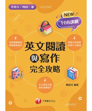 書封 英文閱讀與寫作完全攻略