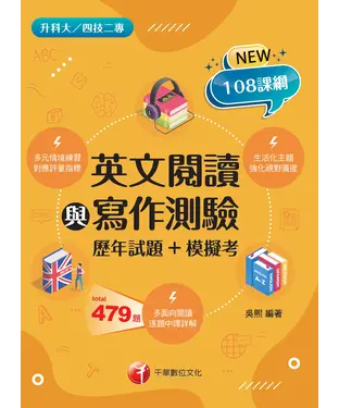 書封 英文閱讀與寫作測驗（歷年試題+模擬考）