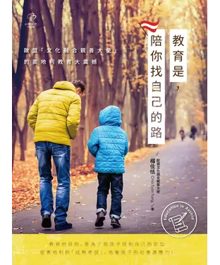 書封 教育是，陪你找自己的路：歐盟「文化融合親善大使」的奧地利教育大震撼