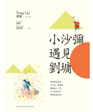 書封 小沙彌遇見劉墉