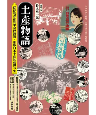 書封 土產物語：從伊勢赤福到東京芭娜娜，細數日本土產的前世今生