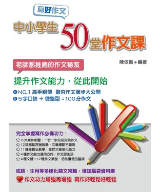 書封 寫好作文：中小學生50堂作文課