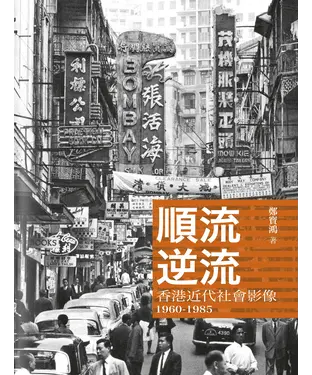 書封 順流逆流：香港近代社會影像1960─1985