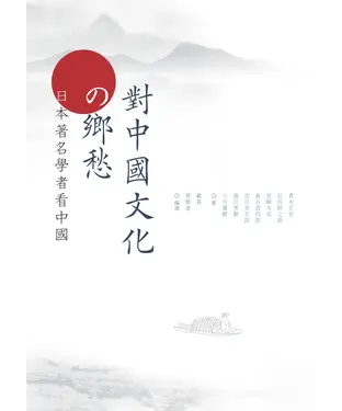書封 對中國文化的鄉愁：日本著名學者看中國