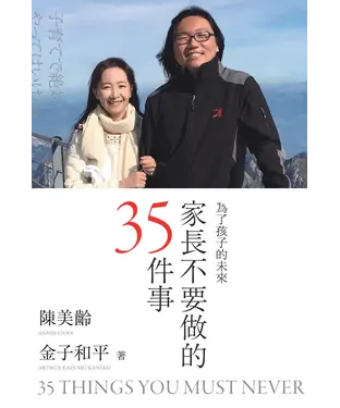書封 家長不要做的35件事