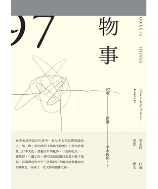 書封 物事：97項影響李永銓的……
