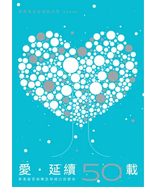 書封 愛．延續：香港器官捐贈及移植口述歷史50載