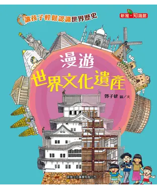 書封 漫遊世界文化遺產
