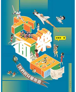 書封 千面樂園：我們的兒童樂園