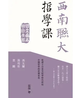 書封 西南聯大哲學課