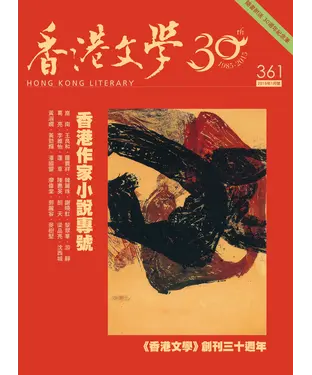 書封 香港文學2015年1月NO．361