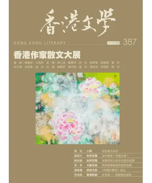 書封 香港文學2017年3月NO．387