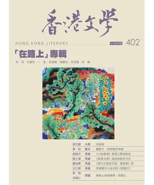 書封 香港文學2018年6月NO．402
