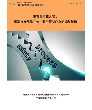 書封 事實與規範之間：臺灣食安風暴之後，政府管制作為的調整策略