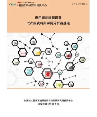 書封 應用導向議題選擇：以次級資料與字詞分析為基礎