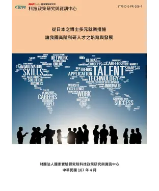 書封 從日本之博士多元就業措施論我國高階科研人才之培育與發展