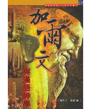 書封 加爾文與漢語神學