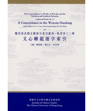 書封 文心雕龍逐字索引