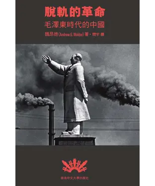 書封 脫軌的革命：毛澤東時代的中國