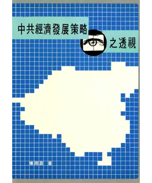 書封 中共經濟發展策略之透視