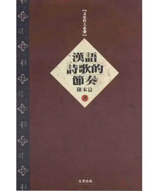 書封 漢語詩歌的節奏