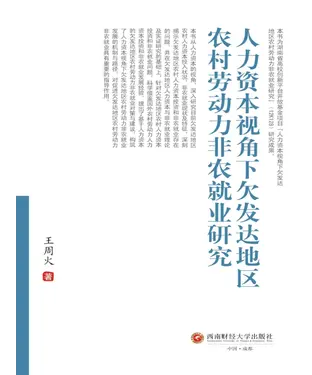 書封 人力资本视角下欠发达地区农村劳动力非农就业研究