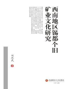 書封 西南地区锡都个旧矿业文化研究