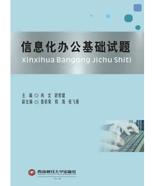 書封 信息化办公基础试题