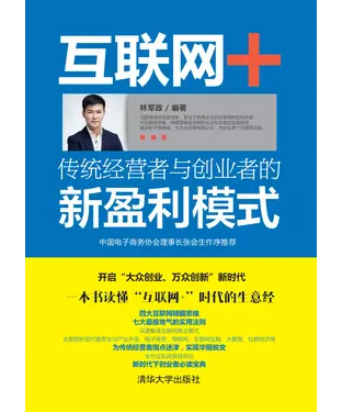 書封 互联网＋传统经营者与创业者的新盈利模式