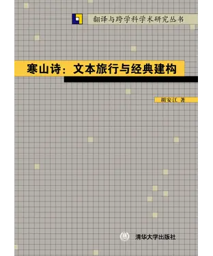 書封 寒山诗：文本旅行与经典建构