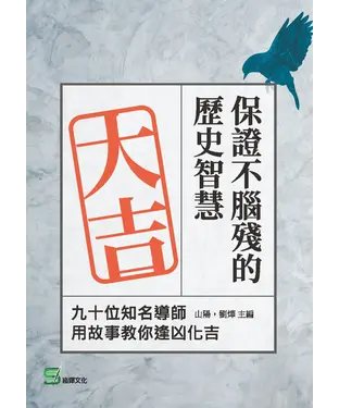 書封 保證不腦殘的歷史智慧：九十位知名導師用故事教你逢凶化吉